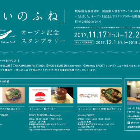 11/17（金）～12/24（日）開催！「ゆいのふね」オープン記念スタンプ