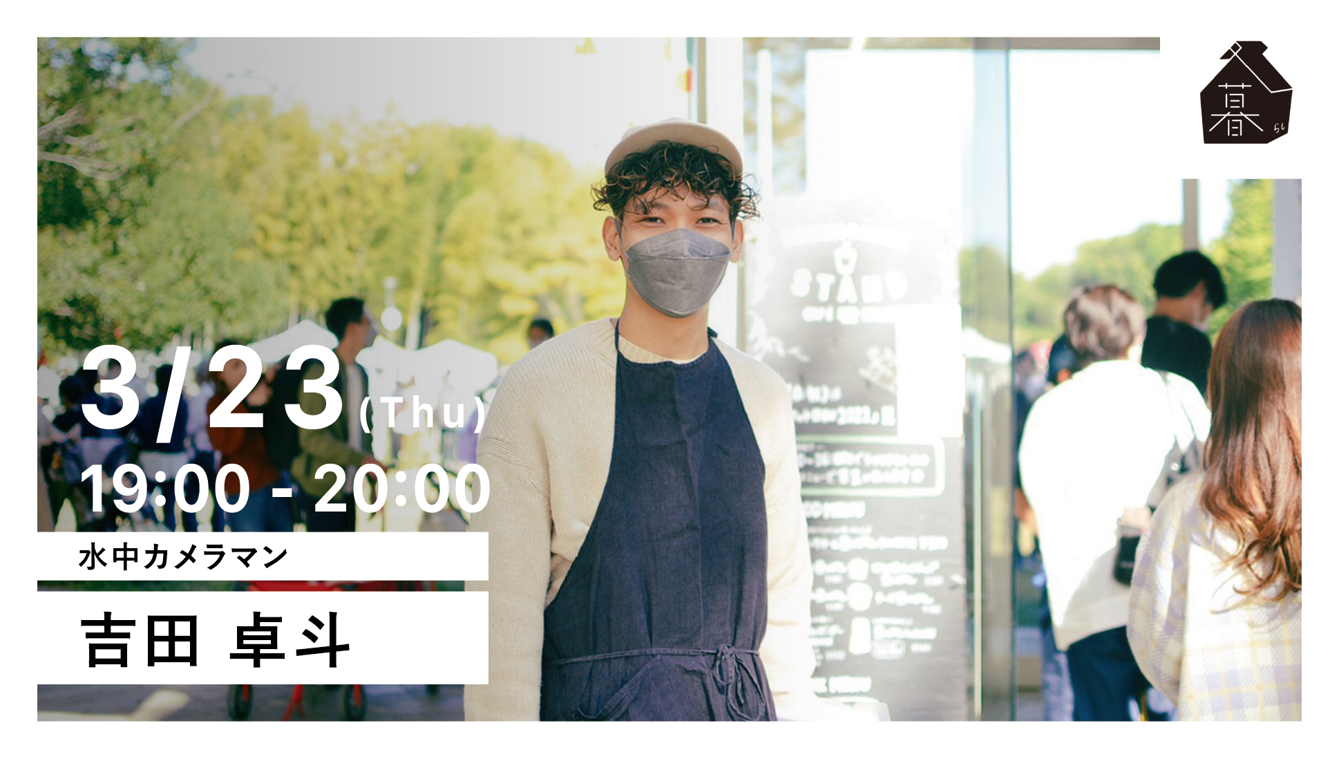 裏側レポ】吉田卓斗さんのメンバー対談を開催しました！ › かかみが